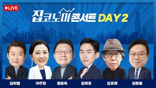 [LIVE : DAY-2] 김학렬+이주현+홍춘욱+김제경+김경래+김종율