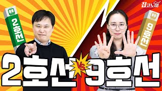 2호선 아파트 vs 9호선 아파트 / 부동산월드컵