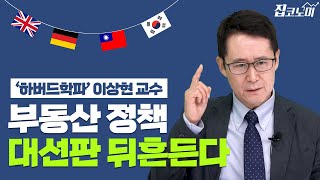 [대선후보 정책분석①]젊은 세대의 절망감..부동산 정책이 정권도 바꾼다
