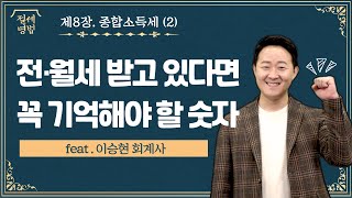 [절세병법] '5월의 세금' 종합소득세 완전 정복②