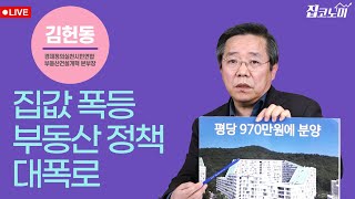 [LIVE : 김헌동 경실련 본부장] 부동산 정책 폭로방(집코노미 콘서트)