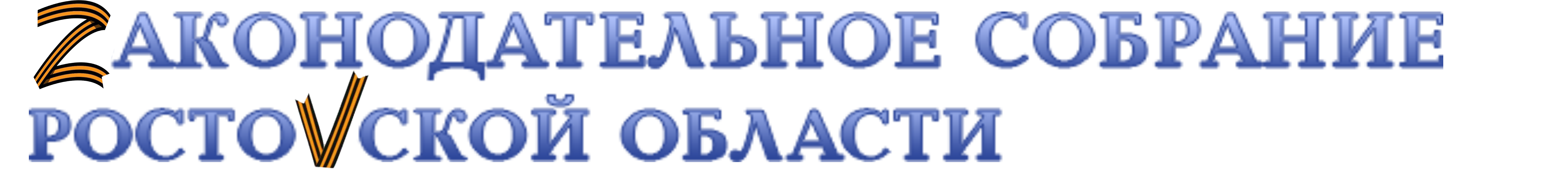 Законодательное Собрание Ростовской области