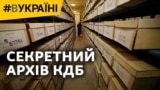 Секретний архів матеріалів КДБ