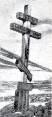 Крест, установленный экспедицией Седова на Земле Франца-Иосифа в бухте Тихой