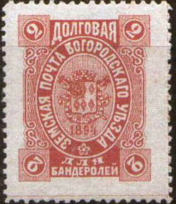 Земская «долговая» (доплатная) марка для бандеролей. Богородский уезд Московской губернии (1894)