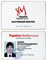 Украина Будущего Архивная копия от 7 июля 2013 на Wayback Machine — партийный билет, выполнен в виде пластиковой карты