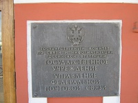Учрежденческая доска при входе в Управление федеральной почтовой связи Ярославской области