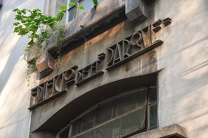 Decorative stylized lettering – Edificio del Parque in Mexico City, by Ernesto Buenrostro (1935)