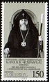 Vazgen I on an Armenian postage stamp