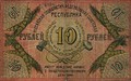 10 рублей. Реверс. 1918.