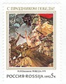 Россия (1992): «С праздником Победы!» (ЦФА [АО «Марка»] № 8)