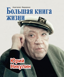 2013 год. Обложка книги Анастасии Федоренко «Большая книга жизни. Юрий Никулин» с авторской фотографией