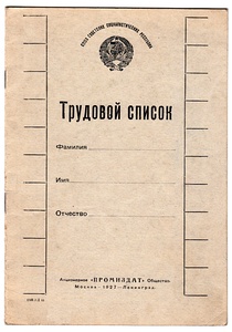 Трудовой список для РСФСР. Отпечатан АО «Промиздат,» Москва-Ленинград