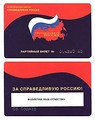 Справедливая Россия — партийный билет 2007 — 2013 год