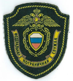 Нарукавный знак военнослужащих ФПС России примерно с 1995-го по 2003 годы.
