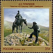Памятник Суворову на перевале Сен-Готард, почтовая марка России 2016 года (ЦФА [АО «Марка»] № 2171)