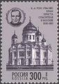 Почтовая марка России 1994 г. - Тон Константин Андреевич.