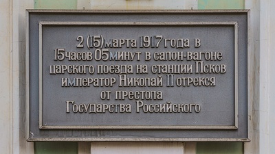 Мемориальная доска на фасаде вокзала в память отречения Николая II