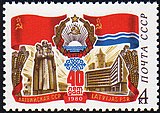 Почтовая марка СССР, 1980 год. 40 лет Республике