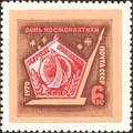 СССР (1970): День космонавтики (ЦФА [АО «Марка»] № 3878)