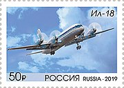 Самолёт Ил-18 на почтовой марке России 2019 года  (ЦФА [АО «Марка»] № 2563).