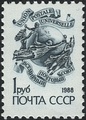 Марка СССР с изображением памятника Всемирному почтовому союзу в Берне (1988) (ЦФА [АО «Марка»] № 6024)