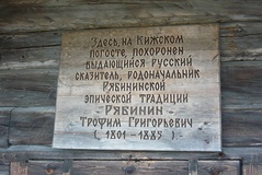 Мемориальная доска о захоронении Т. Г. Рябинина