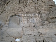 Bas relief of Mithridates II of Parthia and bas relief of Gotarzes II of Parthia and Sheikh Ali khan Zangeneh text endowment