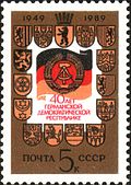 Почтовая марка СССР, 1989 год. 40 лет ГДР