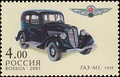 Почта России, 2003 г. автомобиль ГАЗ-М 1 «Молотовский-первый».