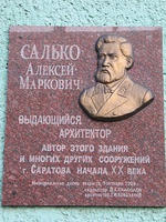 Мемориальная доска Салько А.М. угол Радищева и Московской