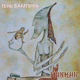 Обложка альбома группы «Пикник» «Тень вампира» (2004)
