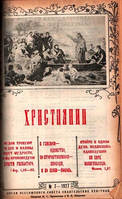 Титульная страница журнала «Христианин» № 7 за 1927 год