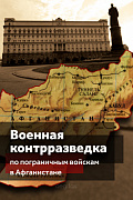 Военная контрразведка по Пограничным войскам в Афганистане - обложка