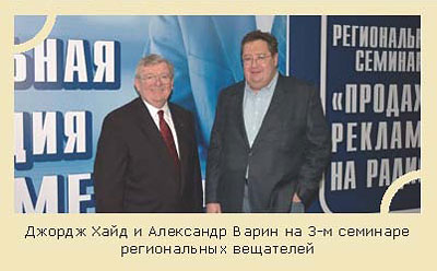 Джордж Хайд и Александр Варин на 3-м семинаре региональных вещателей