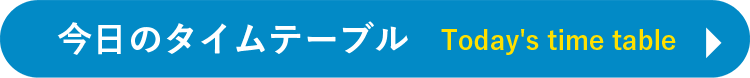 今日のタイムテーブル