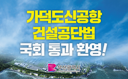 가덕도신공항 건설공단법 국회통과 환영! 부산광역시