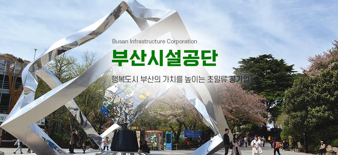  Busan Infrastructure Corporation 부산시설공단 행복도시 부산의 가치를 높이는 초일류 공기업