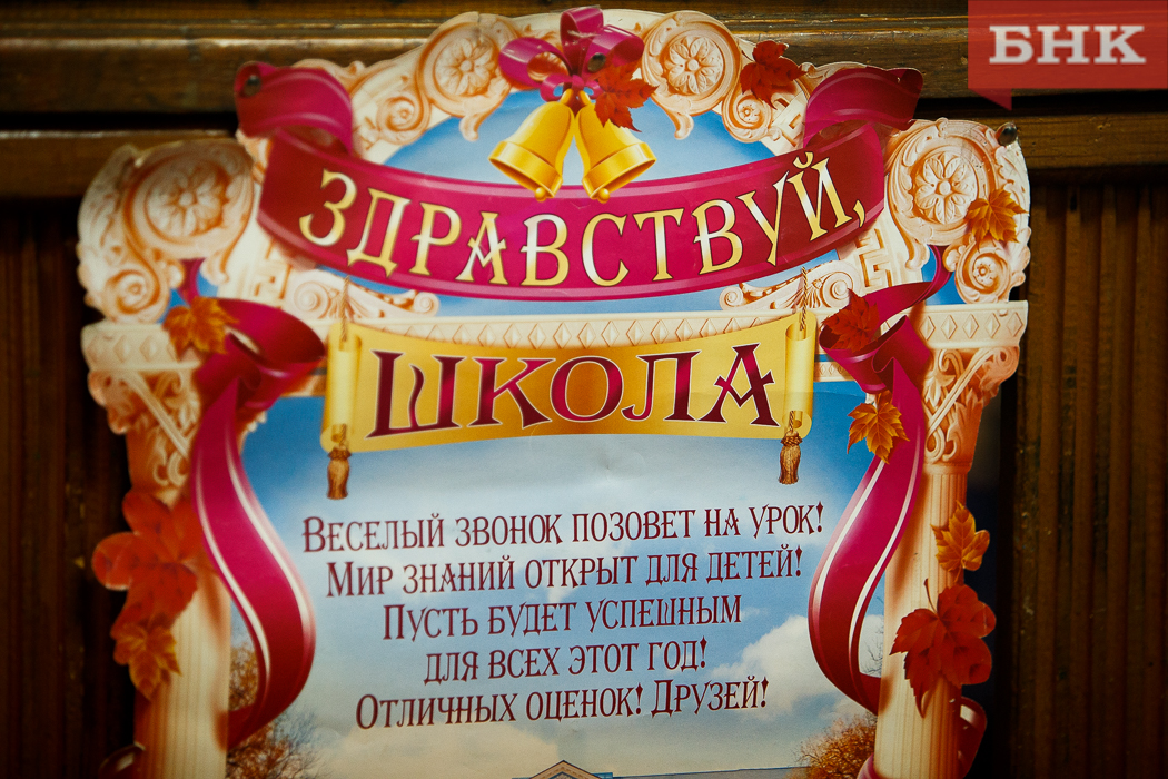 Минобрнауки Коми готово к шквалу заявлений по приему детей в первые классы