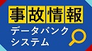 (Banner)事故情報データバンクシステム