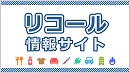 (Banner)消費者庁リコール情報サイト(回収・無償修理等)