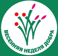 Весенняя Неделя Добра