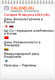 Информер праздники сегодня