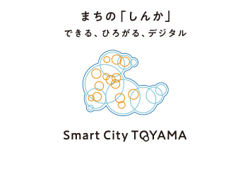 まちの「しんか」できる、ひろがる、デジタル　Smart City TOYAMA