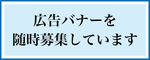 バナーを募集しています。