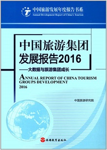 《中国旅游集团发展报告2016》