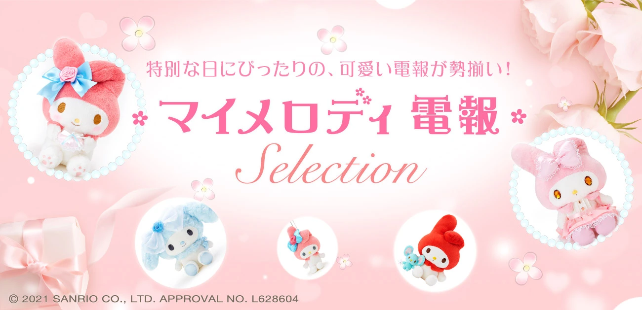 マイメロディ電報Selection 特別な日にぴったりの、かわいい電報が勢揃い！