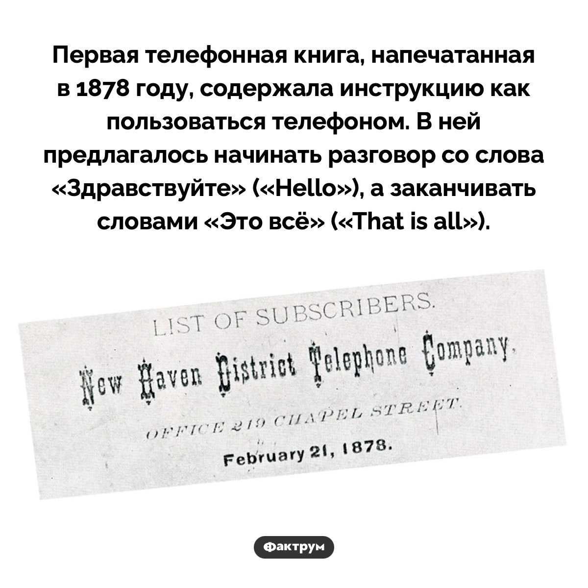 «Это всё». Первая телефонная книга, напечатанная в 1878 году, содержала инструкцию как пользоваться телефоном. В ней предлагалось начинать разговор со слова «Здравствуйте» («Hello»), а заканчивать словами «Это всё» («That is all»).