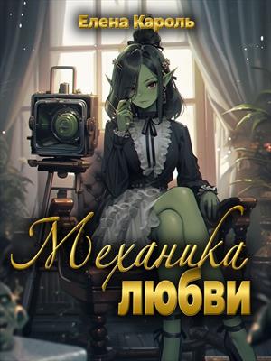 Механика любви. Елена Кароль