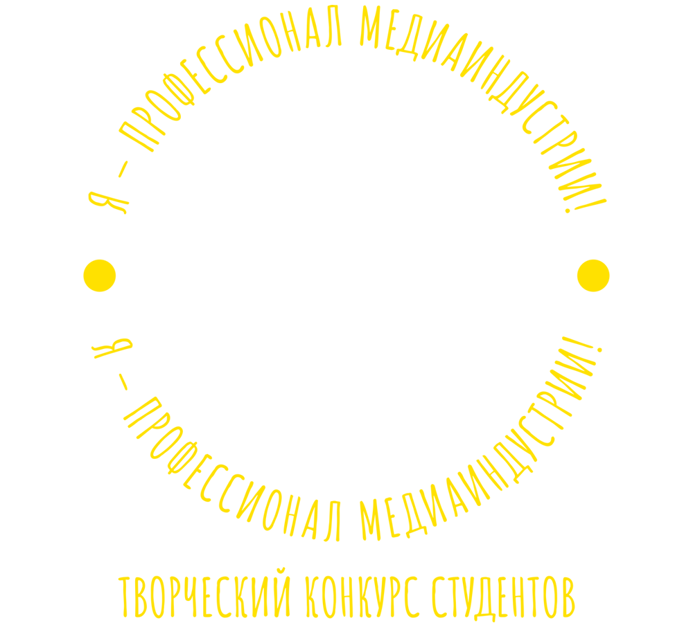 Я — профессионал медиаиндустрии!